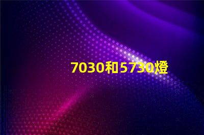 7030和5730燈珠哪個(gè)好？